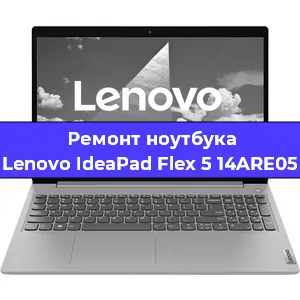 Ремонт ноутбука Lenovo IdeaPad Flex 5 14ARE05 в Екатеринбурге